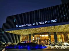-长沙富力万达文华酒店