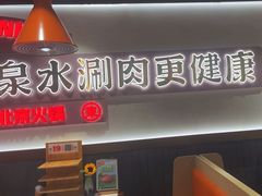 -东门口·新式老北京火锅(河西龙湖天街店)