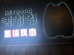 -嘿嘟嘟·肋条烧肉放题(爱融荟城店)