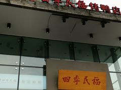 -四季民福烤鸭店(望京旺角店)