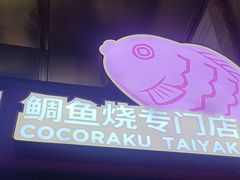 -粉粉乐鲷鱼烧(美罗城店)