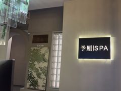 -予厘·推拿按摩·精油SPA(憩舍长安店)