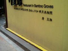 门面-新竹里馆·花园餐厅(兴苑路店)