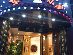 门面-李老哈·东北菜(宋园路店)