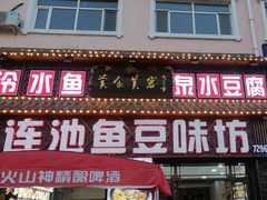 -连池鱼豆味坊(风景区店)