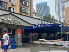 -韩风烤牛肉冷面店