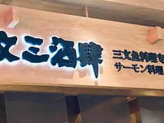 门面-文三酒肆自助放题(新街口友谊广场店)