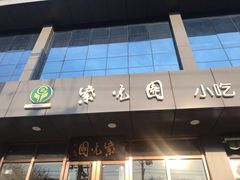 门面-紫光园清真北京小吃(正阳大街店)