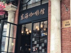 门面-东海咖啡馆