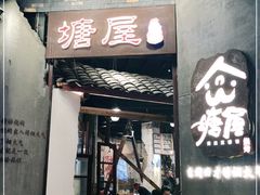 门面-塘屋烧烤·云南火塘烧烤品牌(新亚洲店)