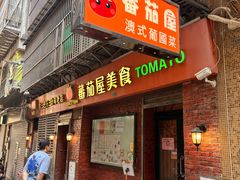 -番茄屋葡式美食(总店)