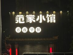 -范家小馆·四代传承烤鸭店(紫竹桥店)