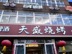 -天盛海鲜烧烤大排档·本地小海鲜·牟平腿穗子(幸福店)