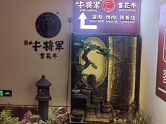 -牛将军•涮肉•烤肉•铁板烧(北京王府井·故宫店)