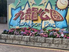 -九龙公园