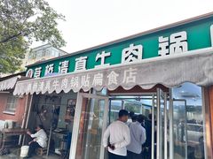 -草桥清真牛肉锅贴扁食店