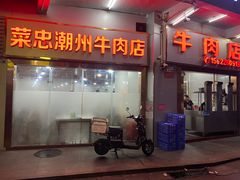 -菜忠潮州牛肉店(岗厦店)
