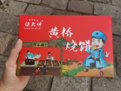 -陈大帅黄桥烧饼(桃园路店)