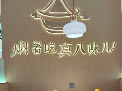 -黄记煌三汁焖锅(悦方IDmall店)