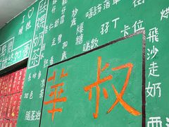 -華叔茶記