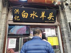 门面-洪记白水羊头(天坛店)