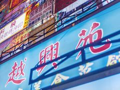 门面-捞围鲜·港式打边炉(海阳路店)