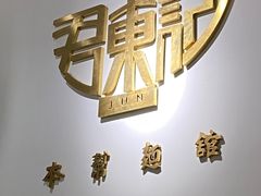 -君东记本帮面馆(天钥桥路店)