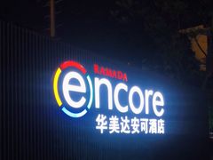 -重庆观音桥华美达安可酒店