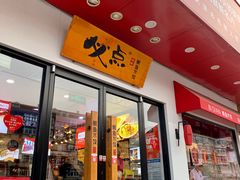 门面-必点海鲜·鲅鱼水饺(鞍山西道店)