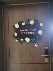 -R&Y·肌について日韩问题肌皮肤管理