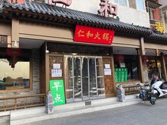 门面-仁和四季涮肉馆(天坛南门店)
