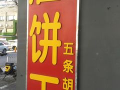 -灌饼王总店(炸烧饼五条胡同店)