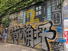 -黄桷坪涂鸦艺术街