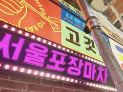 -首尔烤肉大排档(合生汇店)