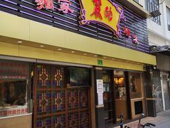 门面-丽的面家(多宝路店)