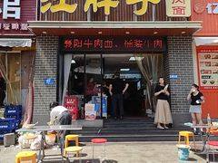 -汪胖子襄阳牛肉面(华丰路店)