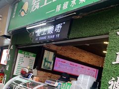 门面-爱上酸嘢