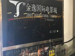 -金逸影城(百信东区店)