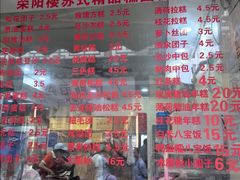 -荣阳楼(山塘街店)