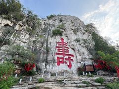 -青州市云门山风景区