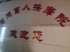 -厚德盲人按摩(太阳城店)