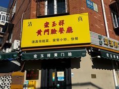 -清真宏玉祥黄门脸餐厅(华荫东里店)