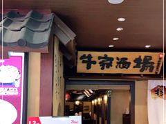 门面-牛家酒场(7mall店)