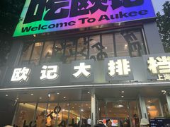 -欧记大排档·景德菜(上海首店)