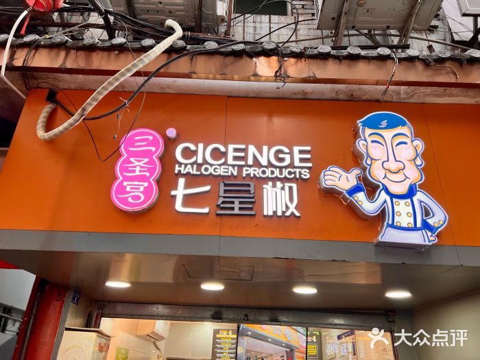 七星椒卤菜(三圣宫店)图片