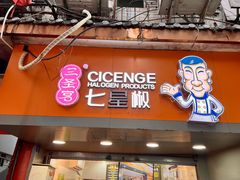 -七星椒卤菜(三圣宫店)