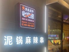 -泥锅麻辣串(白城店)