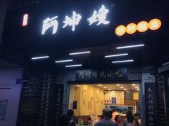 门面-阿坤传统手工小吃(沙坪坝店)