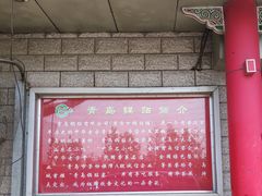-青岛锅贴(四流中路店)