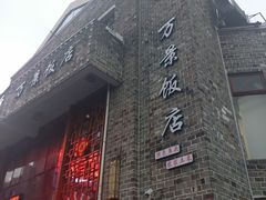 -万景饭店·鱼街农家菜